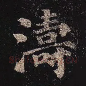 涛