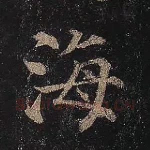 海