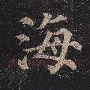 海