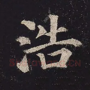 浩