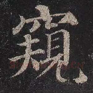 窥