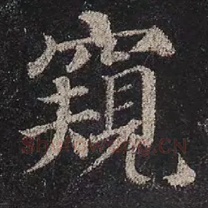 窥