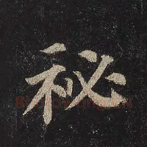 秘