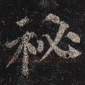 秘