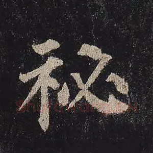秘
