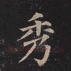 秀