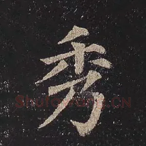 秀