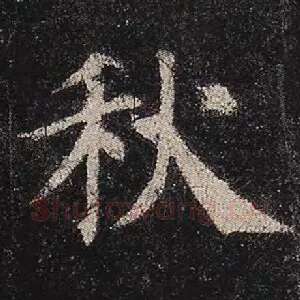 秋