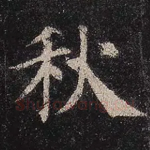 秋