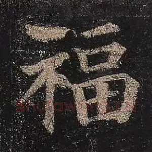 福