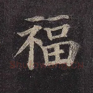 福