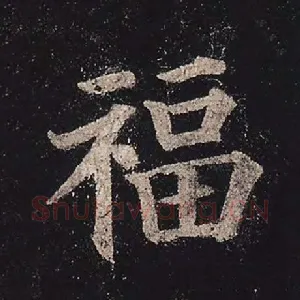 福