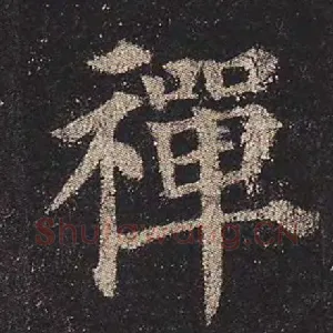 禅