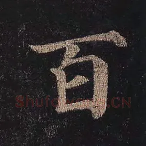 百