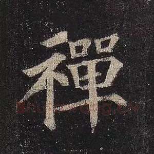 禅