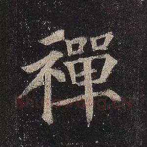 禅