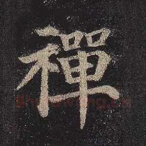 禅