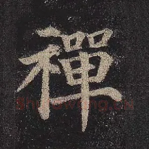禅
