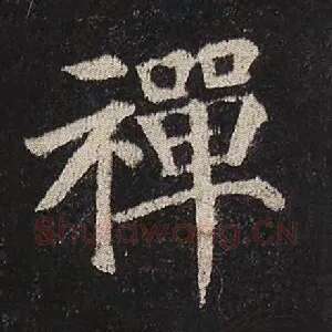 禅
