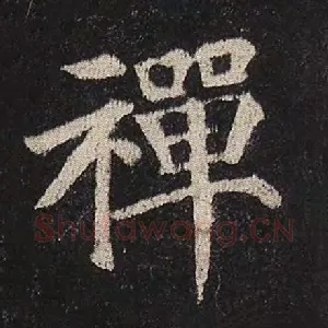 禅