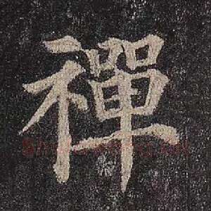 禅