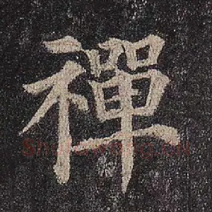 禅