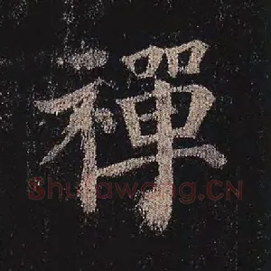 禅