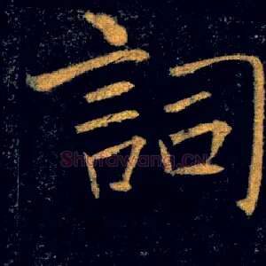 詞