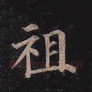 祖