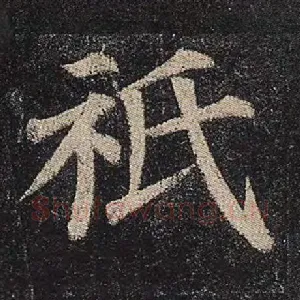 祇