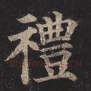 礼