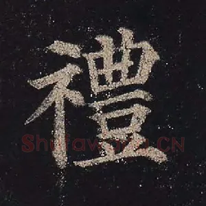 礼