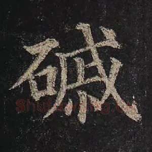 磩