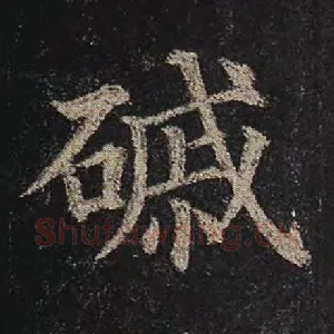 磩