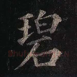 碧