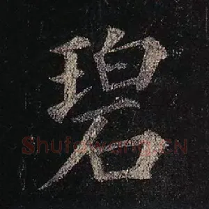 碧