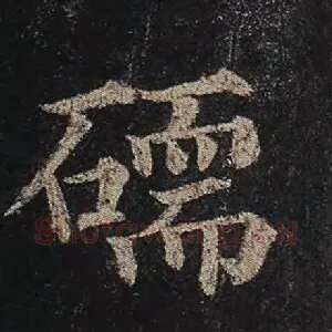 碝