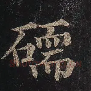 碝