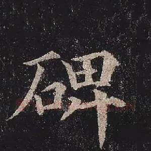 碑