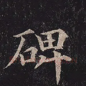 碑