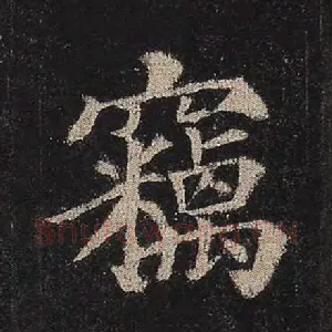 窃