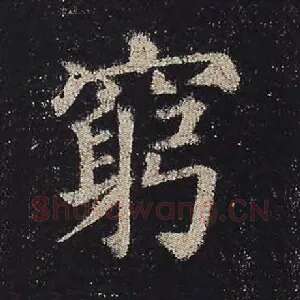 穷