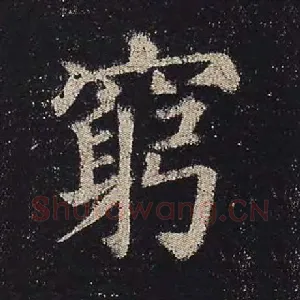 穷