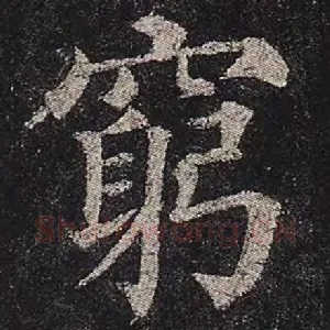 穷