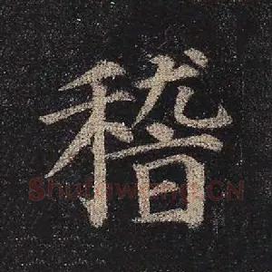 稽