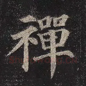 禅