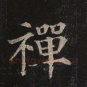 禅