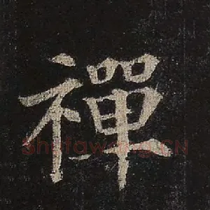 禅