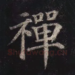 禅