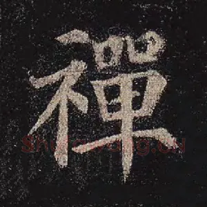 禅